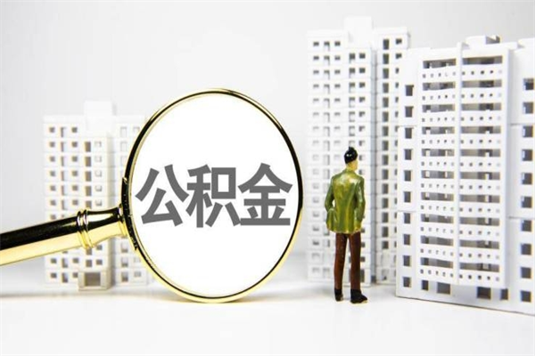 晋城封存公积金如何取（封存后的公积金怎么取）