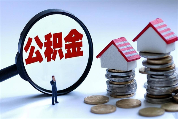 晋城公积金代取到那（代取公积金都是用的什么办法）